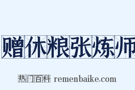 赠休粮张炼师是什么意思的图片